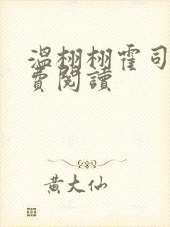 温栩栩霍司爵免费阅读