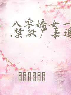 八零娇女一撒娇,禁欲厂长追妻忙 短剧