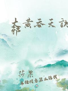 大黄吞天诀柳无邪