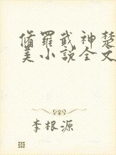 修罗武神楚枫苏美小说全文阅读