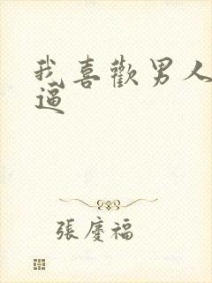 我喜欢男人舔我逼