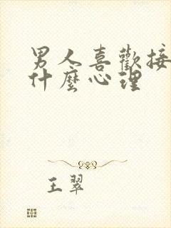 男人喜欢接吻是什么心理