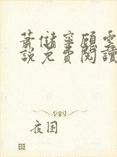 萧储宁顾云笙小说免费阅读最新章节