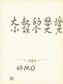 大叔的悲惨生活小说全文免费阅读