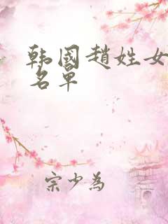 韩国赵姓女艺人名单