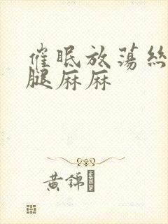 催眠放荡丝袜美腿麻麻