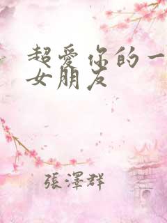 超爱你的一百个女朋友