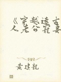 《穿越远古:野人老公宠妻无度》