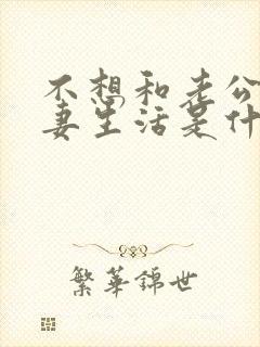 不想和老公过夫妻生活是什么原因呢