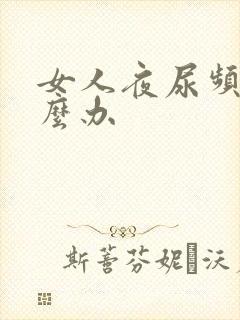 女人夜尿频繁怎么办