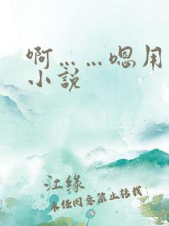 啊……嗯用力h小说