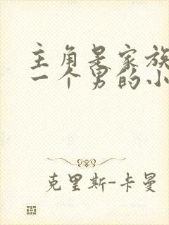 主角是家族唯一一个男的小说