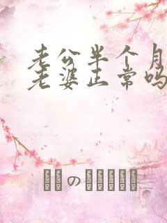 老公半个月不碰老婆正常吗