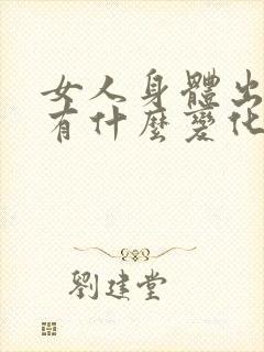 女人身体出轨都有什么变化