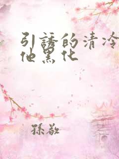 引诱的清冷男主他黑化