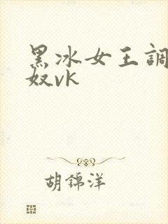 黑冰女王调教鞋奴vk