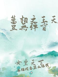 万相之王天蚕土豆无弹窗