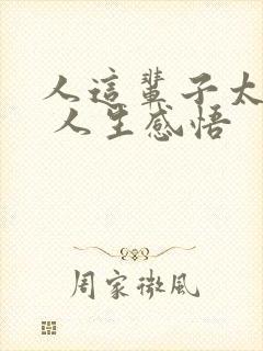 人这辈子太累了 人生感悟