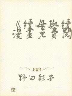 《续母与续姐》漫画免费阅读