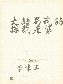 大结局我的绝色总裁老婆