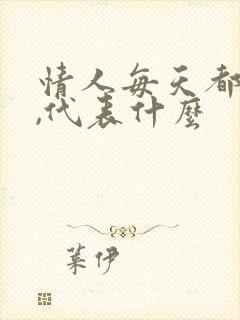 情人每天都联系,代表什么