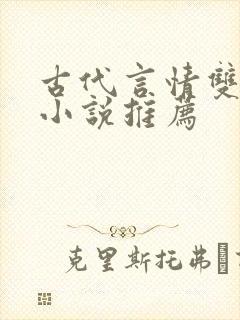 古代言情双男主小说推荐