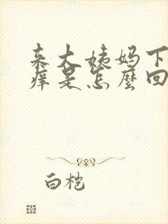 来大姨妈下面瘙痒是怎么回事