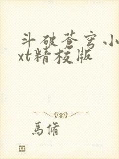 斗破苍穹小说txt精校版