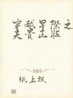 穿越星际之妻荣夫贵正版