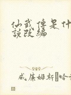 仙武传是什么小说改编