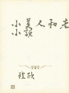 小美人和老肥丑小说