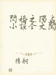 闪婚之独占新妻小说全文阅读