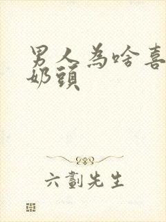 男人为啥喜欢吃奶头