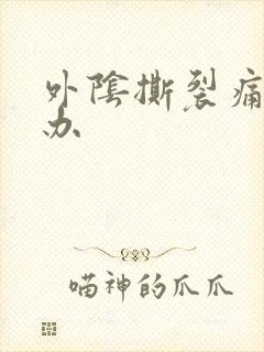 外阴撕裂痛怎么办