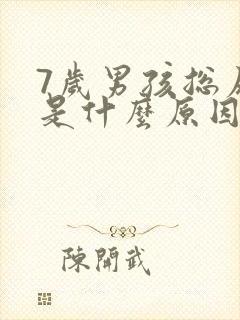 7岁男孩总尿床是什么原因