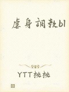 虐身调教bl