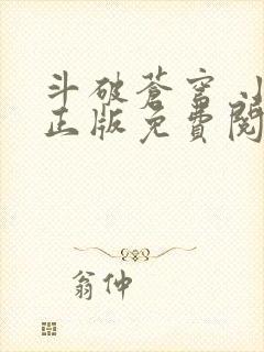 斗破苍穹 小说正版免费阅读