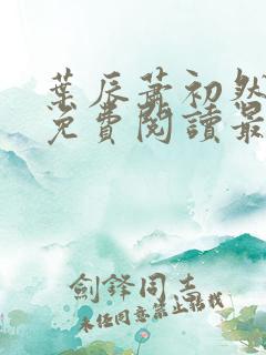 叶辰萧初然全文免费阅读最新章节