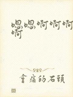 嗯嗯啊啊啊嗯啊啊