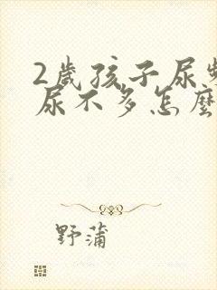 2岁孩子尿频且尿不多怎么回事