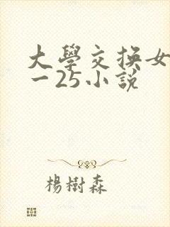 大学交换女友1一25小说