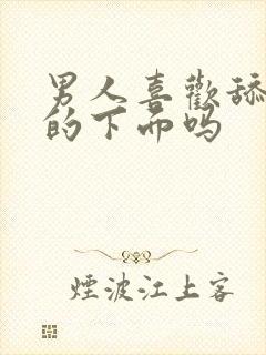 男人喜欢舔女人的下面吗