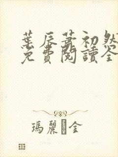 叶辰萧初然小说免费阅读全文小说