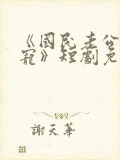 《国民老公心上宠》短剧免费观看全