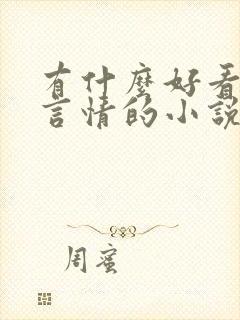 有什么好看古代言情的小说