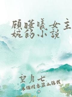 顾晔曦女主简清婉的小说