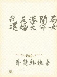 我反派开局就要退婚天命女帝