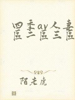 四季av人妻一区二区三区