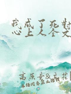 我成了死对头的心上人全文阅读