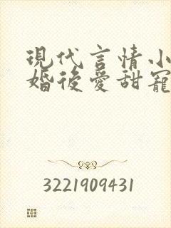 现代言情小说先婚后爱甜宠